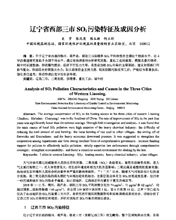 辽宁省西部三市SO2污染特征及成因分析