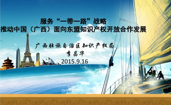服务“一带一路”战略推动中国(广西)面向东盟知识产权开放合作发展