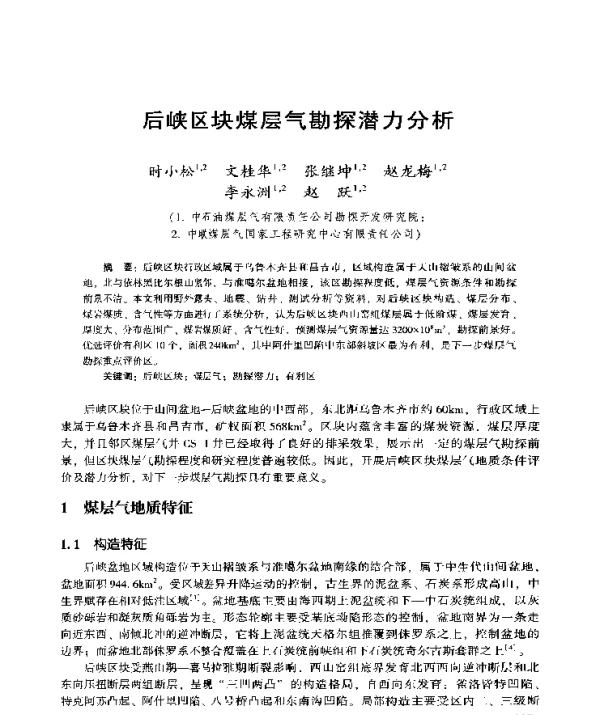 后峡区块煤层气勘探潜力分析