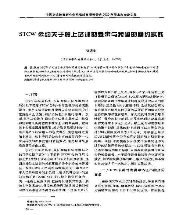 STCW公约关于船上培训的要求与我国的履约实践