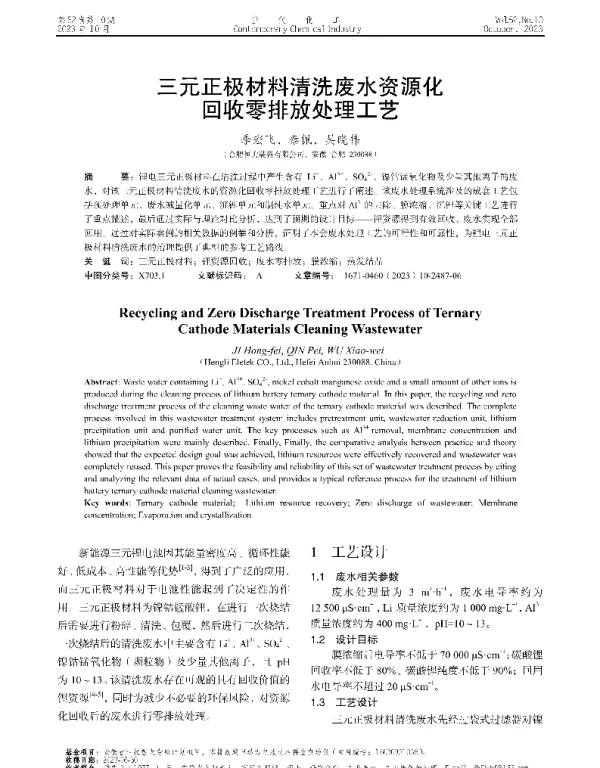 三元正极材料清洗废水资源化回收零排放处理工艺