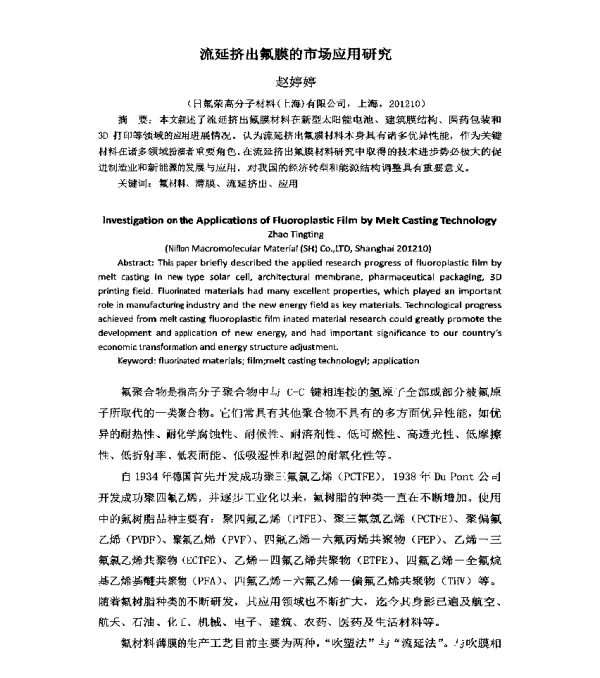 流延挤出氟膜的市场应用研究
