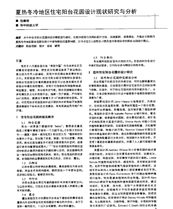 夏热冬冷地区住宅阳台花园设计现状研究与分析