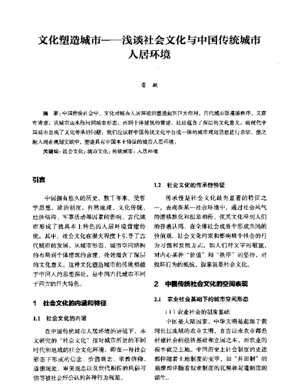 文化塑造城市--浅谈社会文化与中国传统城市人居环境