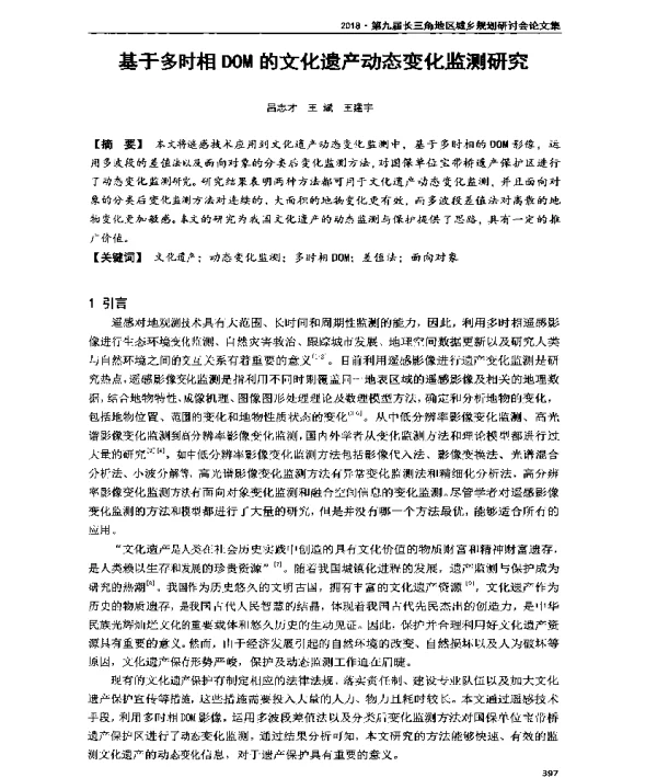 基于多时相DOM的文化遗产动态变化监测研究