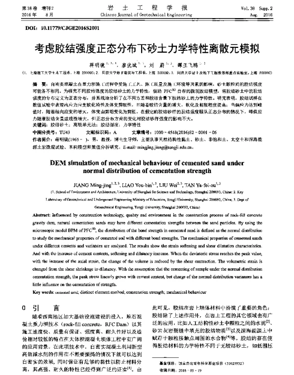 考虑胶结强度正态分布下砂土力学特性离散元模拟