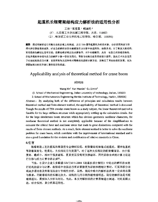 起重机长细臂架结构应力解析法的适用性分析
