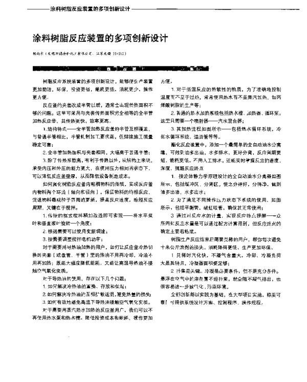 涂料树脂反应装置的多项创新设计