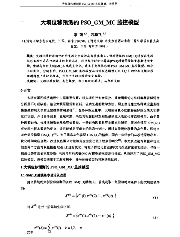 大坝位移预测的PSO_GM_MC监控模型
