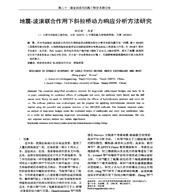 地震-波浪联合作用下斜拉桥动力响应分析方法研究