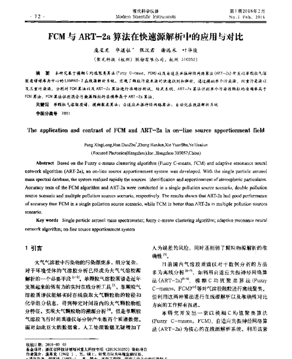 FCM与ART-2a算法在快速源解析中的应用与对比