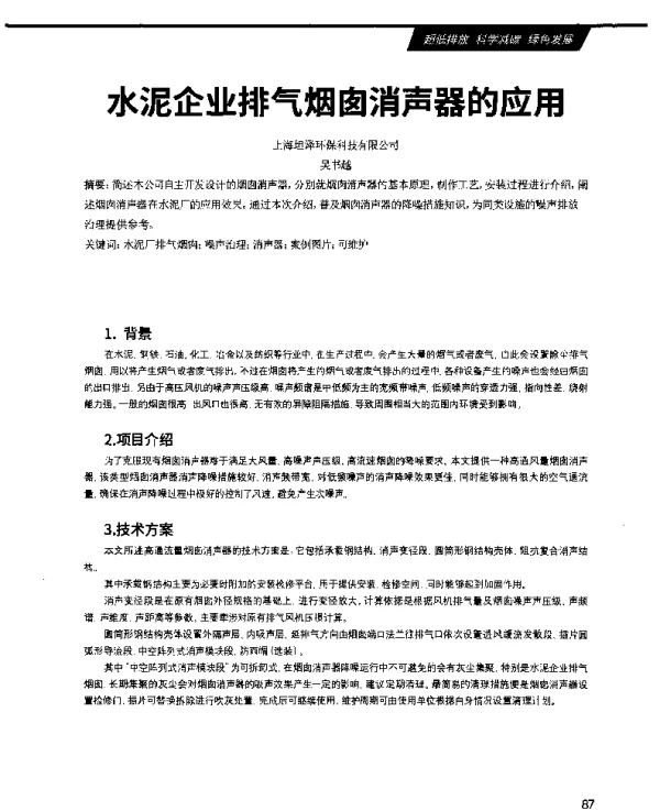 水泥企业排气烟囱消声器的应用