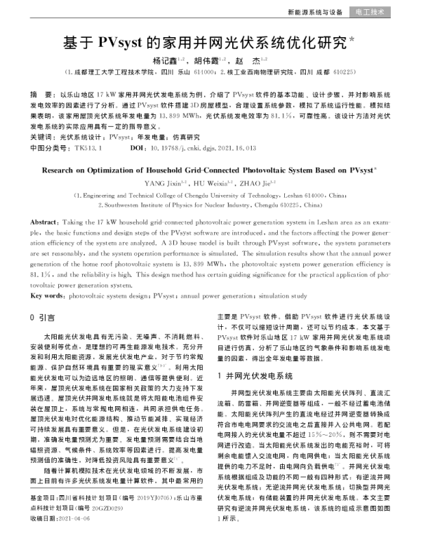 基于PVsyst的家用并网光伏系统优化研究_杨记鑫