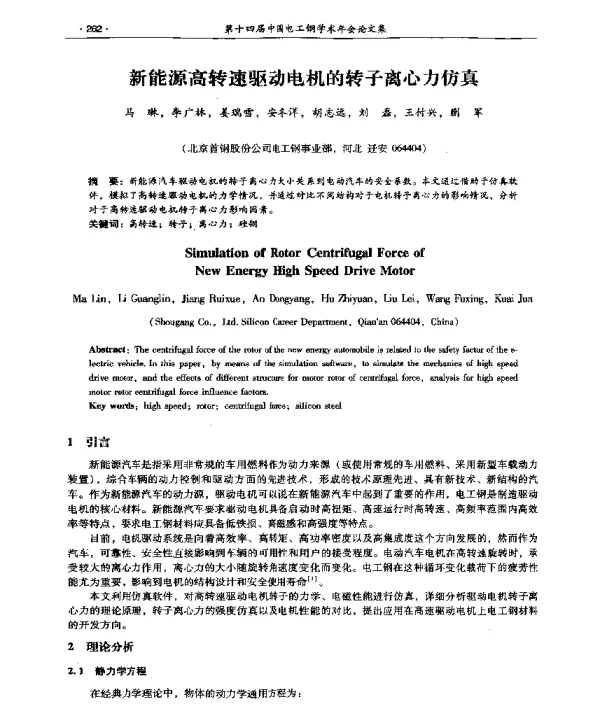 新能源高转速驱动电机的转子离心力仿真