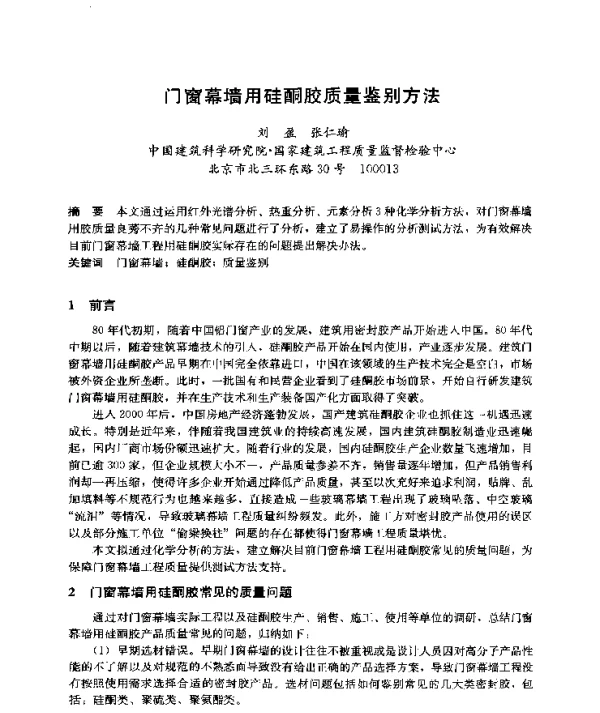 门窗幕墙用硅酮胶质量鉴别方法