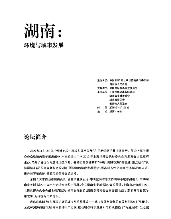 科学发展观与城市的科学发展