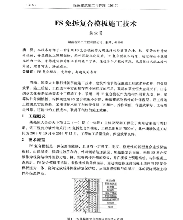 FS免拆复合模板施工技术
