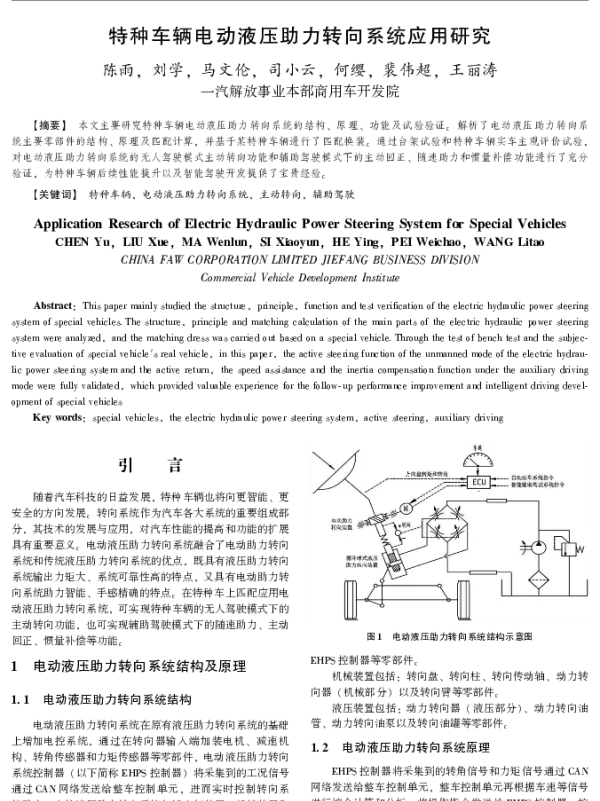 特种车辆电动液压助力转向系统应用研究