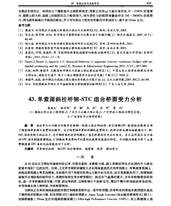 单索面斜拉桥钢-STC组合桥面受力分析