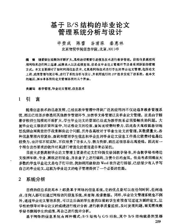 基于BS结构的毕业论文管理系统分析与设计