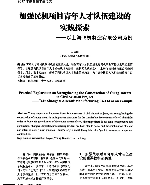 加强民机项目青年人才队伍建设的实践探索--以上海飞机制造有限公司为例