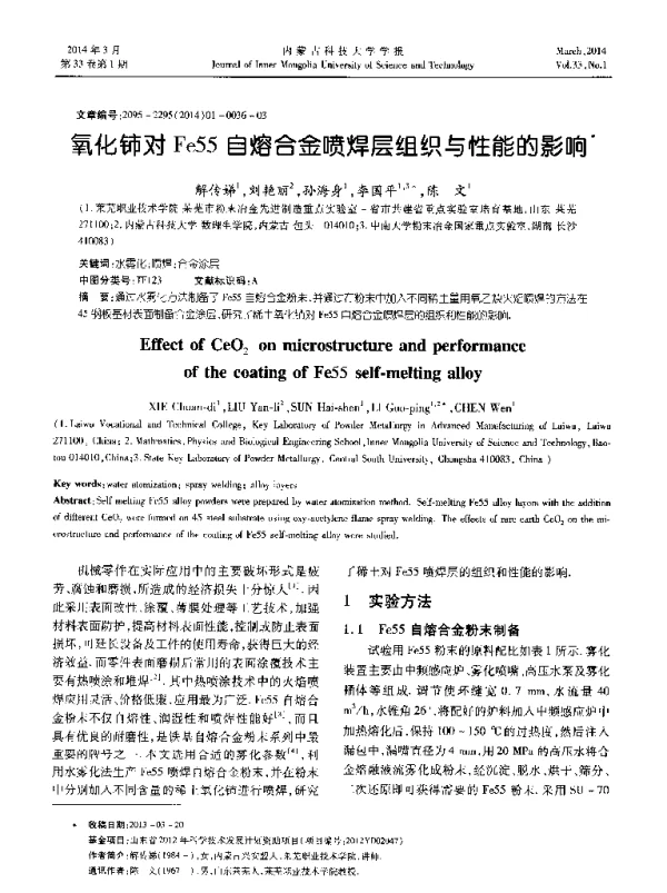 氧化铈对Fe55自熔合金喷焊层组织与性能的影响
