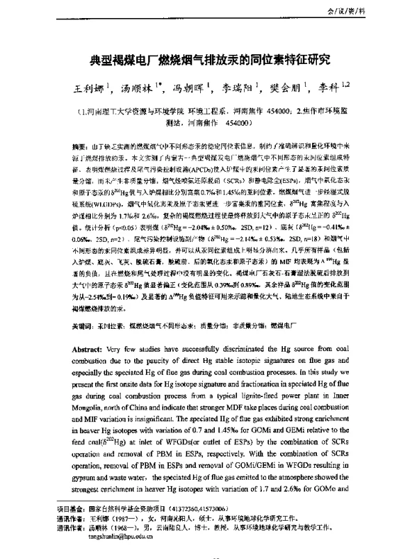 典型褐煤电厂燃烧烟气排放汞的同位素特征研究