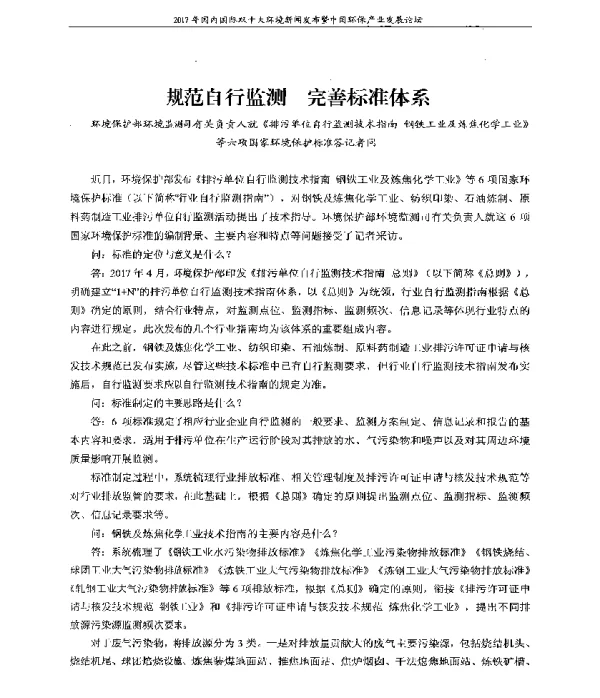 规范自行监测完善标准体系—环境保护部环境监测司有关负责人就《排污单位自行监测技术指南钢铁工业及炼焦化学工业》等六项国家环境保护标准答记者问
