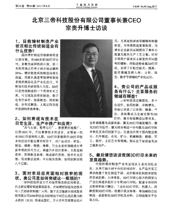 北京三帝科技股份有限公司董事长兼CEO宗贵升博士访谈