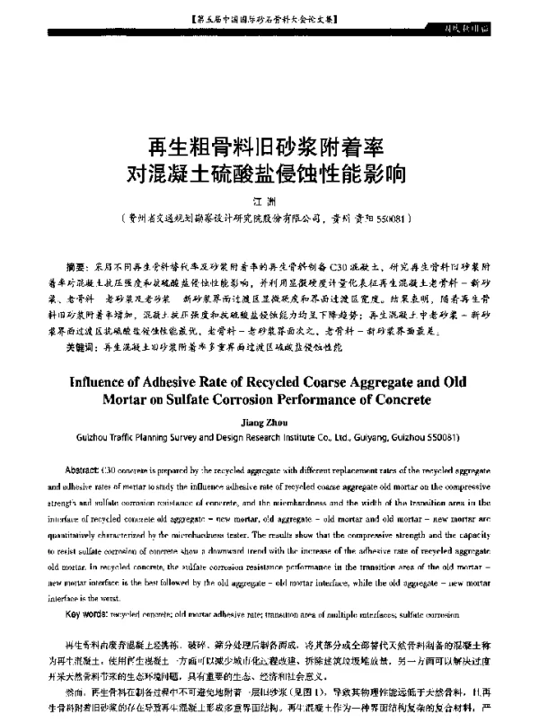 再生粗骨料旧砂浆附着率对混凝土硫酸盐侵蚀性能影响