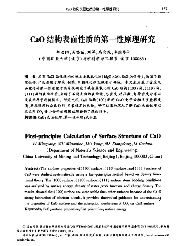 CaO结构表面性质的第一性原理研究