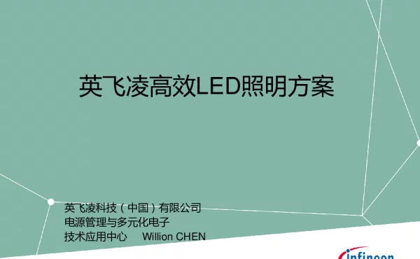英飞凌高效LED照明方案