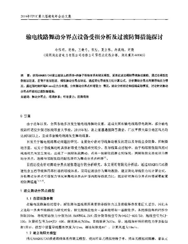 输电线路舞动分界点设备受损分析及过渡防舞措施探讨