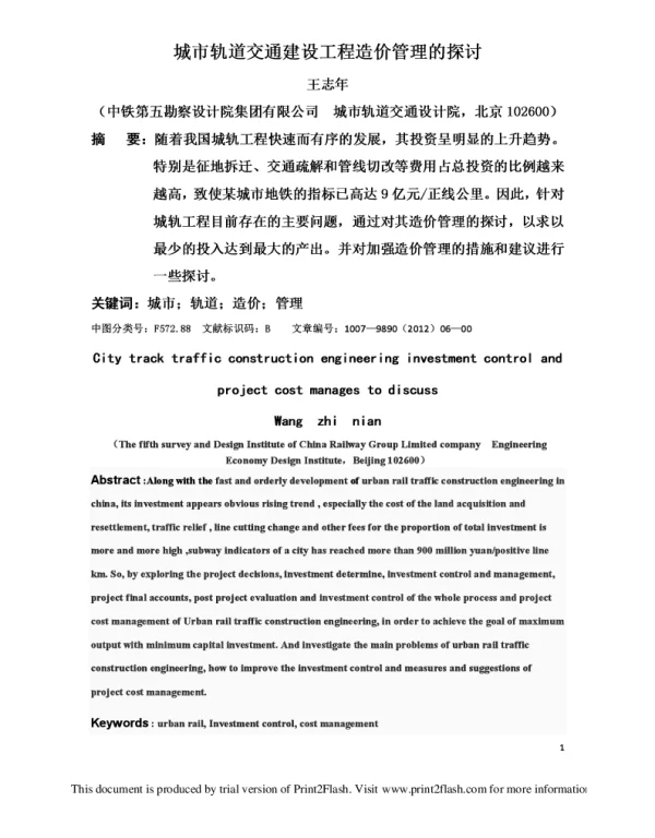 城市轨道交通建设工程造价管理的探讨