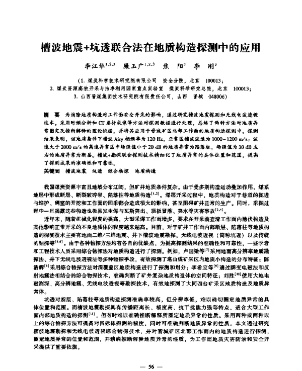 槽波地震+坑透联合法在地质构造探测中的应用