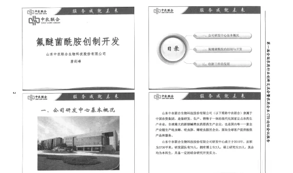 氟醚菌酰胺创制开发