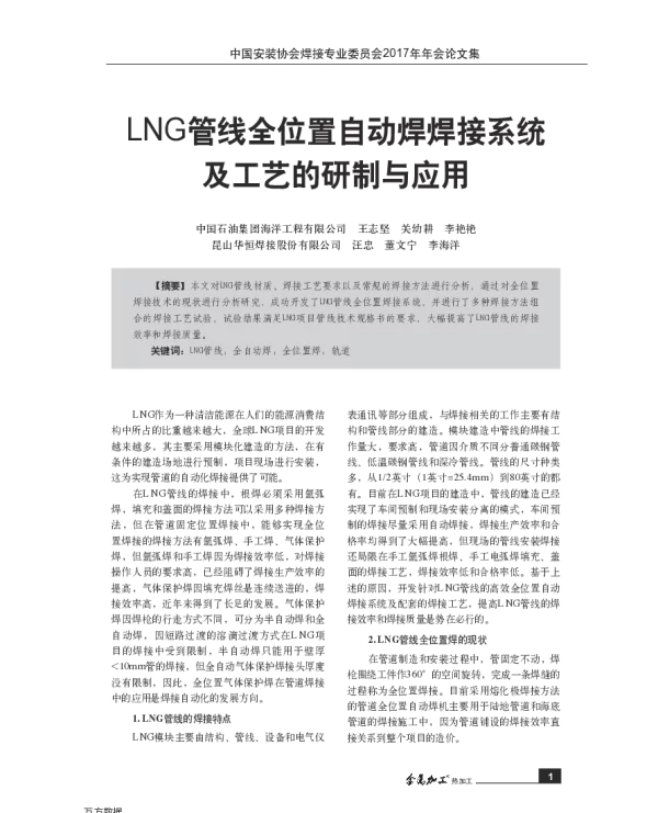 LNG管线全位置自动焊焊接系统及工艺的研制与应用