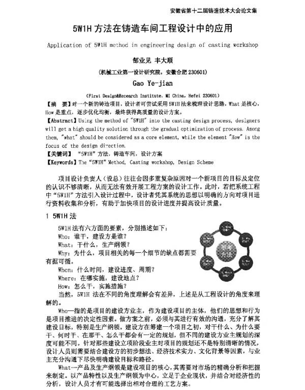 5W1H方法在铸造车间工程设计中的应用