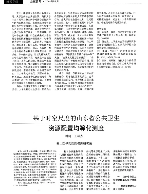 基于时空尺度的山东省公共卫生资源配置均等化测度