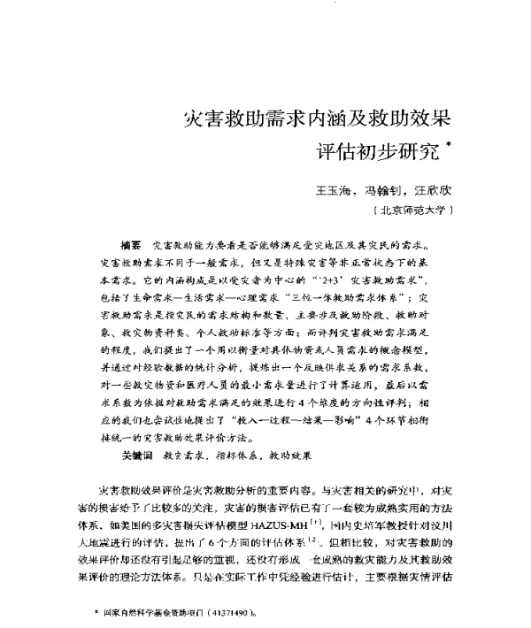 灾害救助需求内涵及救助效果评估初步研究