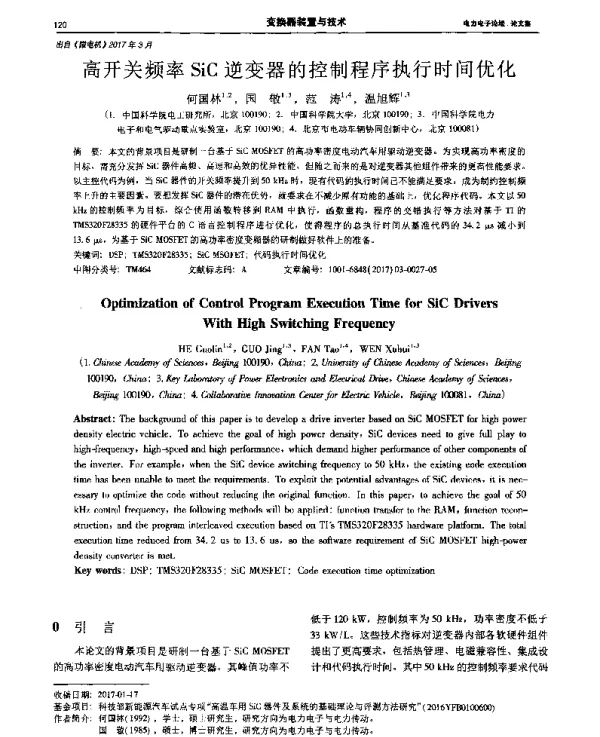 高开关频率SiC逆变器的控制程序执行时间优化