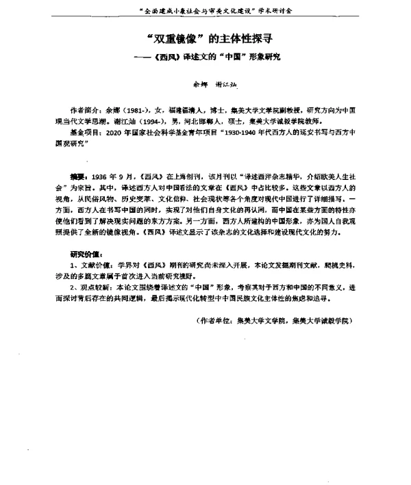 双重镜像的主体性探寻--《西风》译述文的中国形象研究