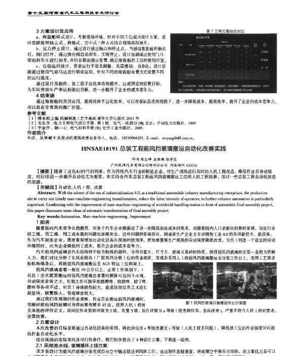 总装工程前风挡玻璃搬运自动化改善实践
