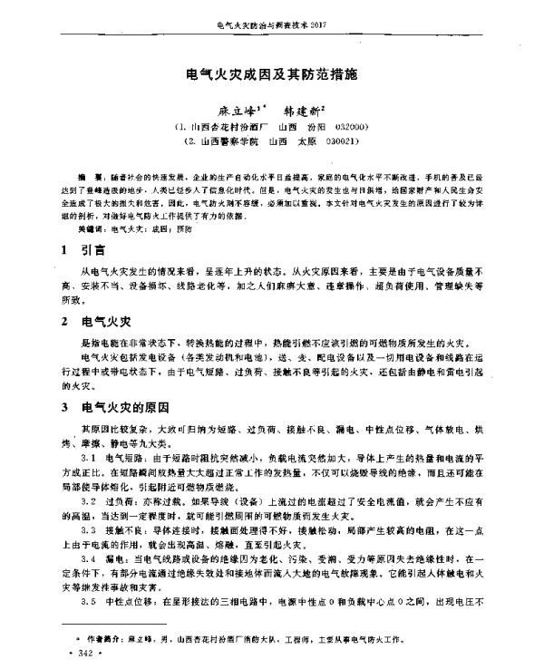 电气火灾成因及其防范措施