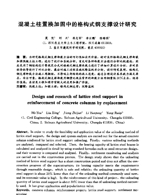 混凝土柱置换加固中的格构式钢支撑设计研究