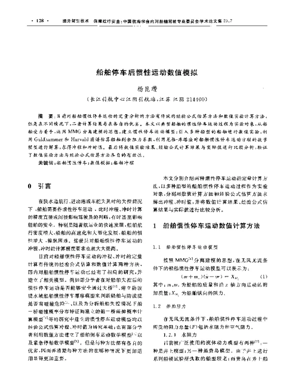 船舶停车后惯性运动数值模拟