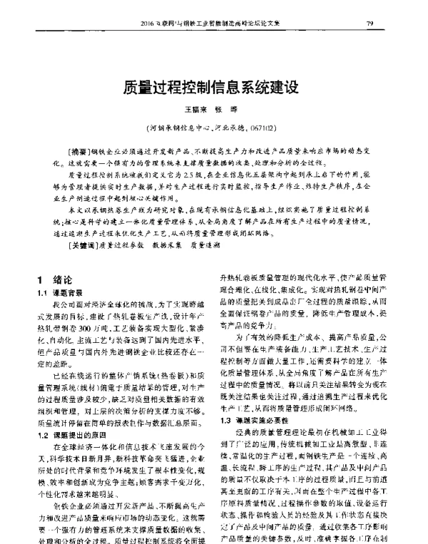 质量过程控制信息系统建设