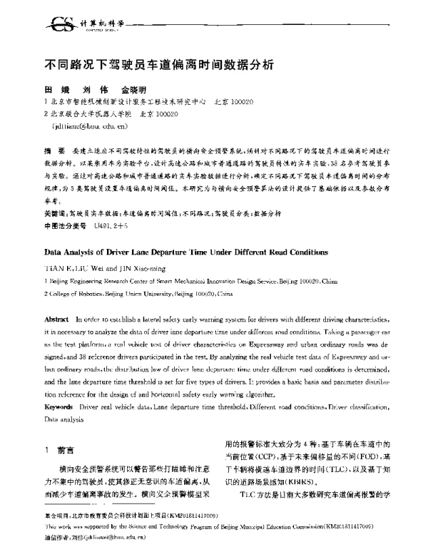 不同路况下驾驶员车道偏离时间数据分析