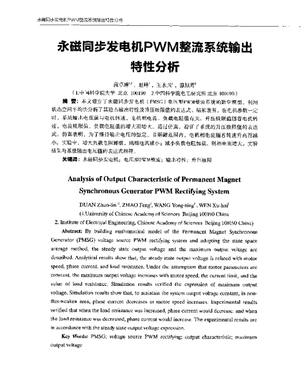 永磁同步发电机PWM整流系统输出特性分析