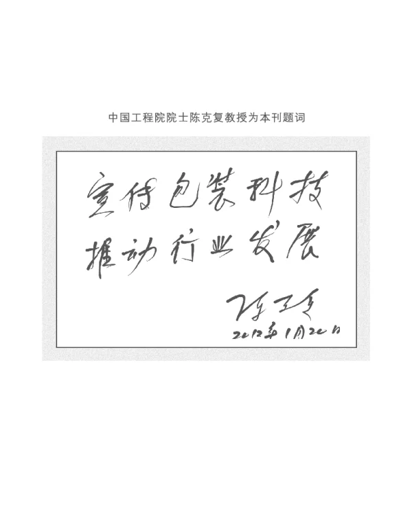 中国工程院院士陈克复教授为本刊题词